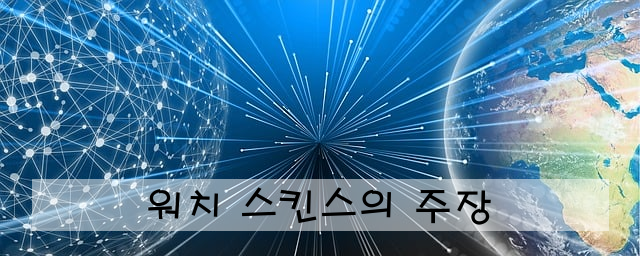 워치 스킨스의 주장
