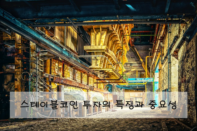 스테이블코인 투자의 특징과 중요성