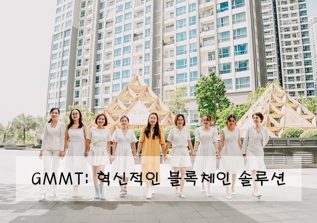 GMMT: 혁신적인 블록체인 솔루션