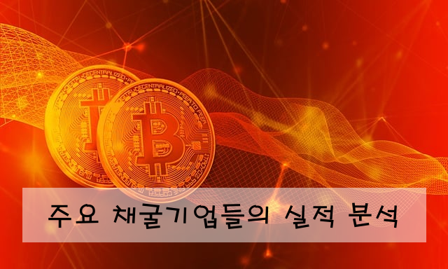 주요 채굴기업들의 실적 분석