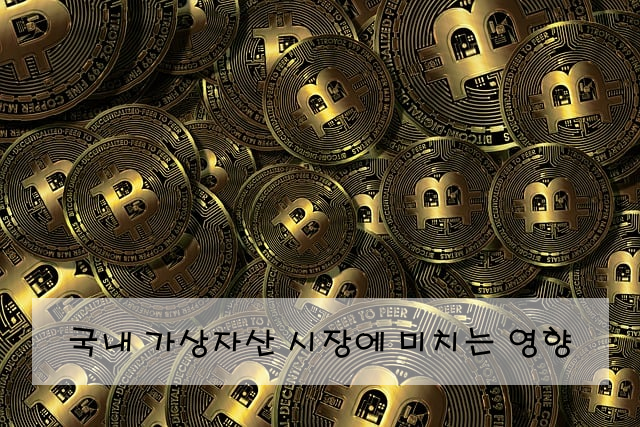 국내 가상자산 시장에 미치는 영향