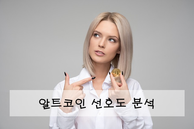 알트코인 선호도 분석