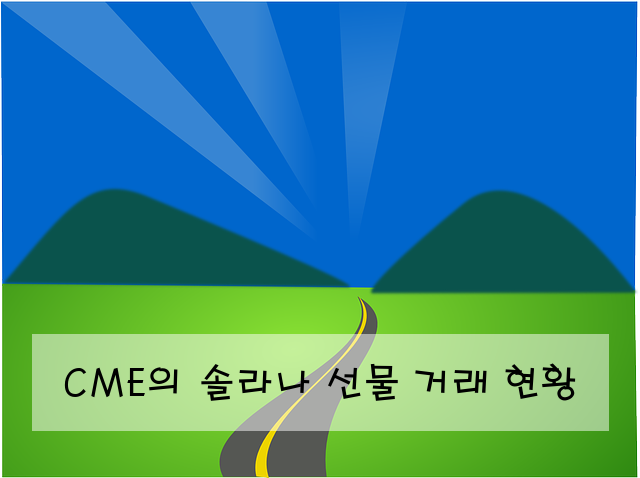 CME의 솔라나 선물 거래 현황