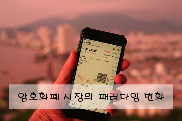 암호화폐 시장의 패러다임 변화