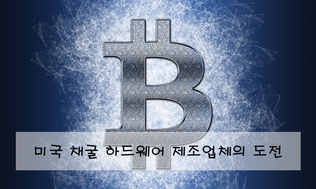 미국 채굴 하드웨어 제조업체의 도전