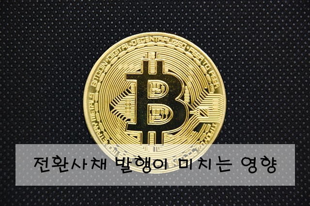 전환사채 발행이 미치는 영향