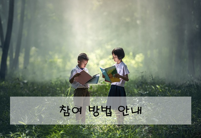 참여 방법 안내