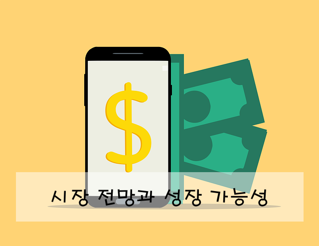 시장 전망과 성장 가능성
