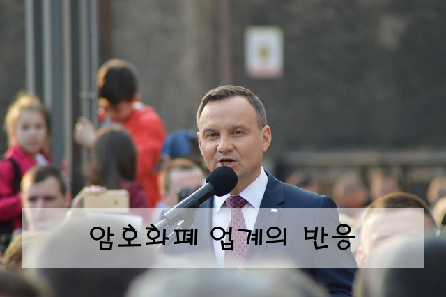 암호화폐 업계의 반응