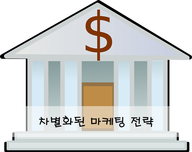 차별화된 마케팅 전략