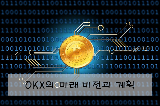 OKX의 미래 비전과 계획
