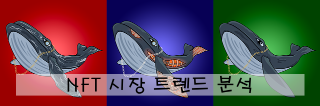 NFT 시장 트렌드 분석