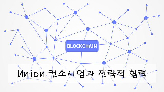 Union 컨소시엄과 전략적 협력
