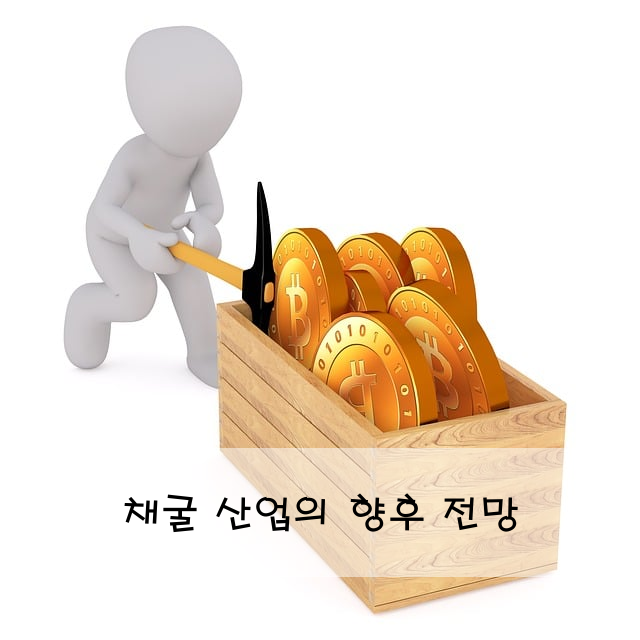 채굴 산업의 향후 전망