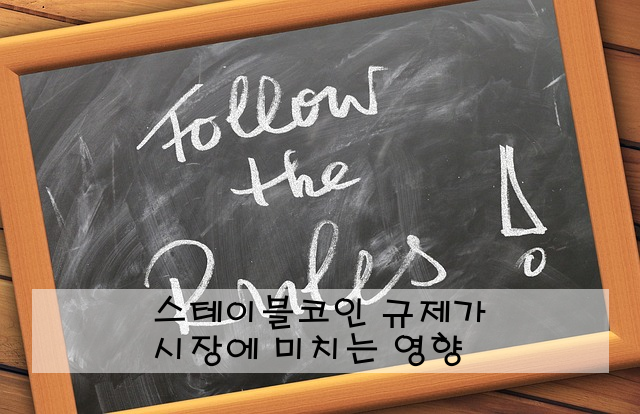 스테이블코인 규제가 시장에 미치는 영향
