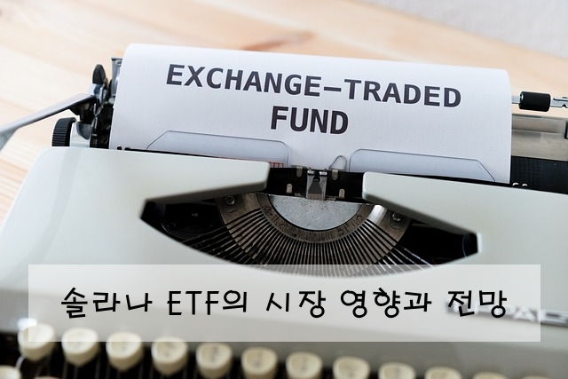 솔라나 ETF의 시장 영향과 전망