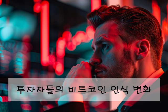 투자자들의 비트코인 인식 변화