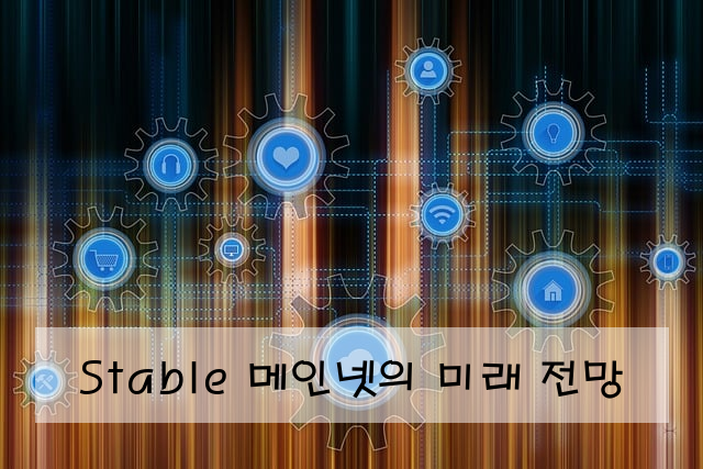 Stable 메인넷의 미래 전망