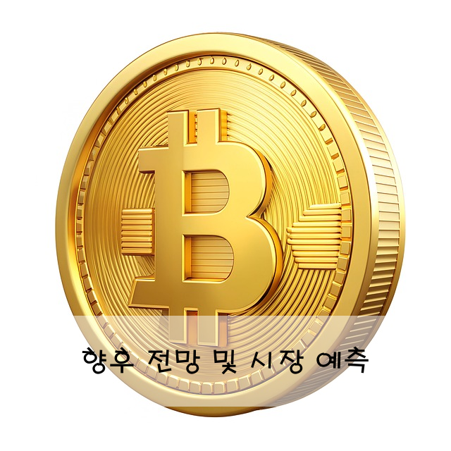 향후 전망 및 시장 예측