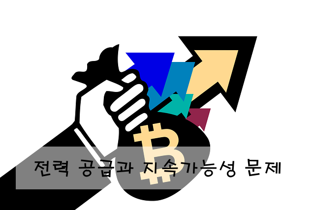 전력 공급과 지속가능성 문제