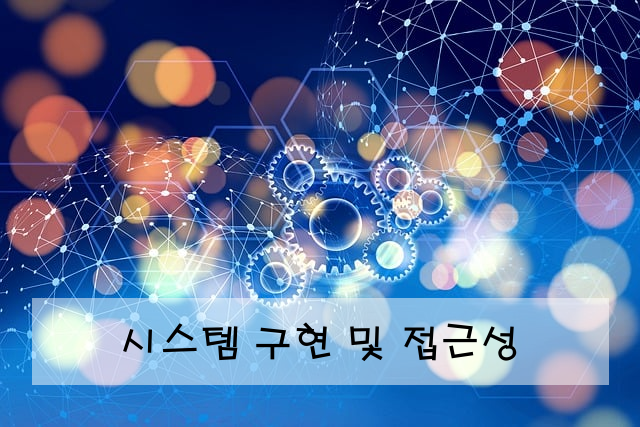 시스템 구현 및 접근성