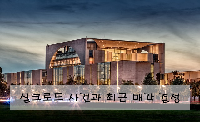 실크로드 사건과 최근 매각 결정