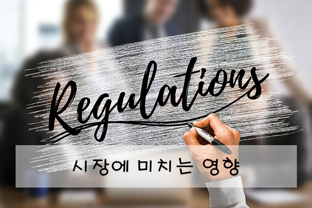 시장에 미치는 영향