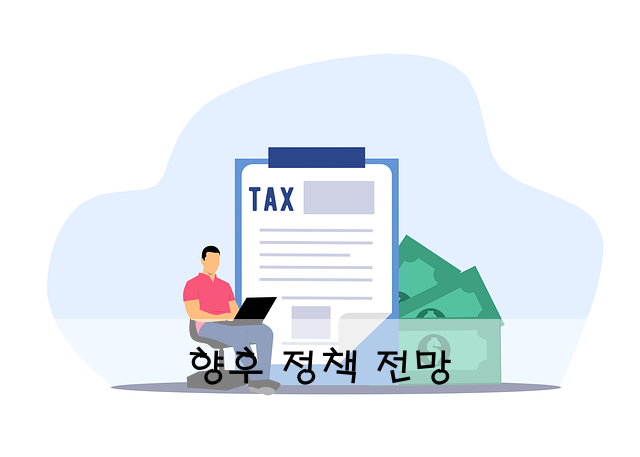 향후 정책 전망
