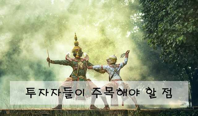 투자자들이 주목해야 할 점