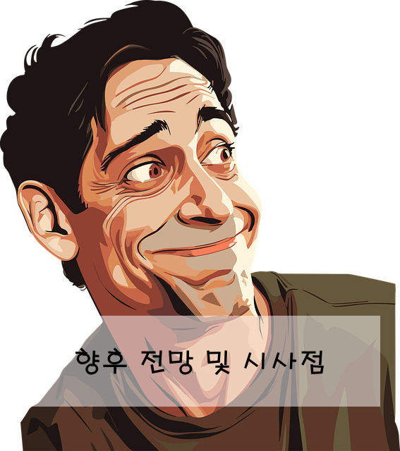 향후 전망 및 시사점
