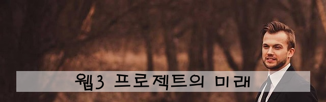 웹3 프로젝트의 미래