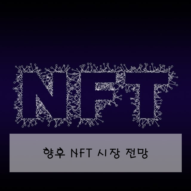 향후 NFT 시장 전망