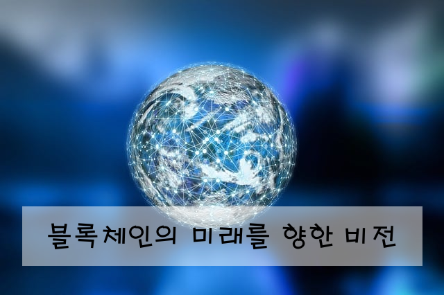 블록체인의 미래를 향한 비전