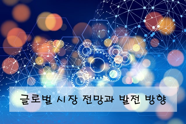 글로벌 시장 전망과 발전 방향