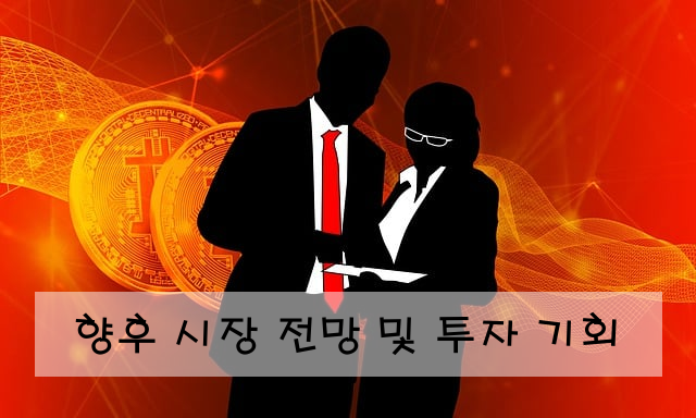 향후 시장 전망 및 투자 기회