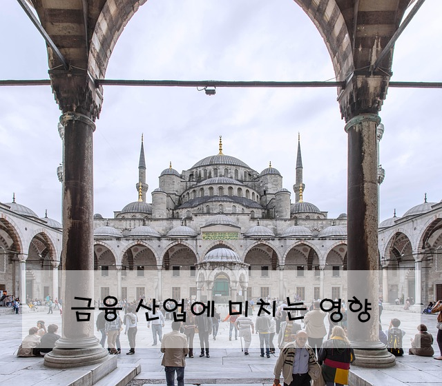 금융 산업에 미치는 영향