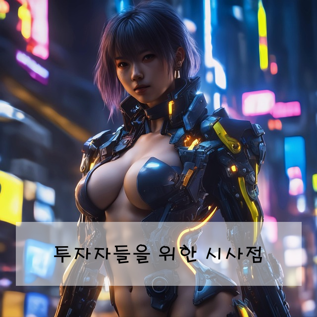 투자자들을 위한 시사점