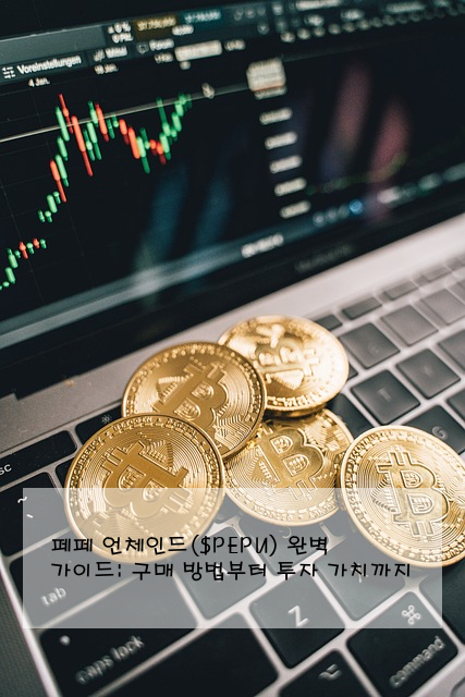 페페 언체인드($PEPU) 완벽 가이드: 구매 방법부터 투자 가치까지