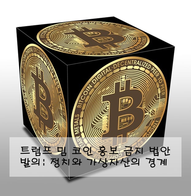 트럼프 밈 코인 홍보 금지 법안 발의: 정치와 가상자산의 경계