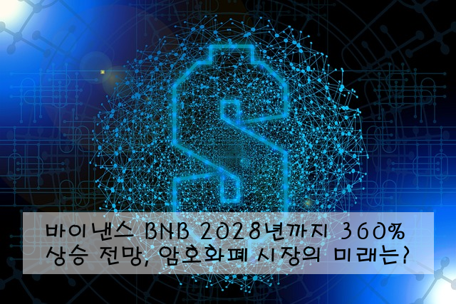 바이낸스 BNB 2028년까지 360% 상승 전망, 암호화폐 시장의 미래는?