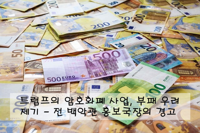 트럼프의 암호화폐 사업, 부패 우려 제기 - 전 백악관 홍보국장의 경고
