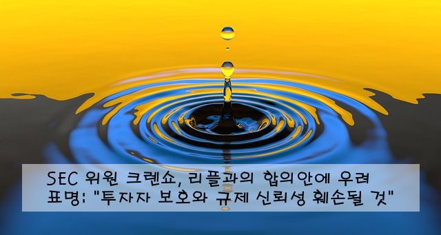 SEC 위원 크렌쇼, 리플과의 합의안에 우려 표명: "투자자 보호와 규제 신뢰성 훼손될 것"
