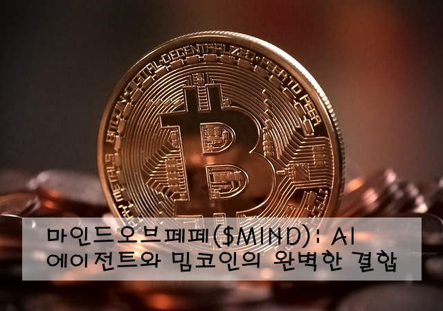 마인드오브페페($MIND): AI 에이전트와 밈코인의 완벽한 결합