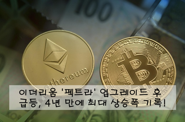 이더리움 '펙트라' 업그레이드 후 급등, 4년 만에 최대 상승폭 기록!