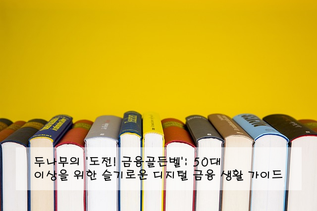 두나무의 '도전! 금융골든벨': 50대 이상을 위한 슬기로운 디지털 금융 생활 가이드