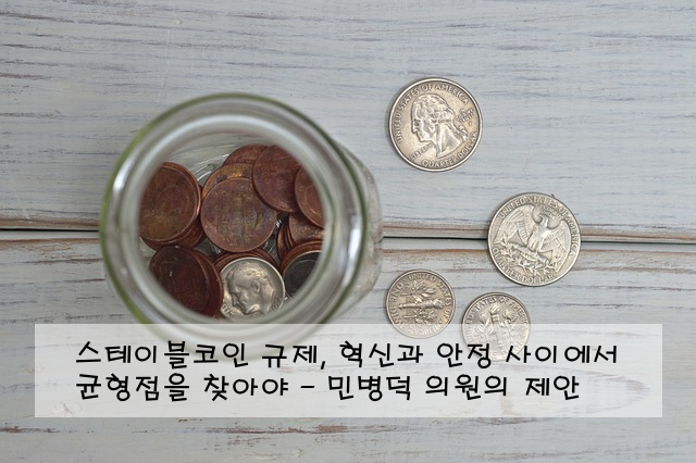 스테이블코인 규제, 혁신과 안정 사이에서 균형점을 찾아야 - 민병덕 의원의 제안
