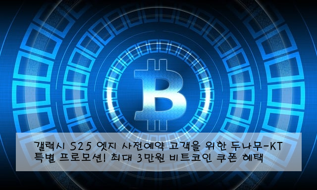 갤럭시 S25 엣지 사전예약 고객을 위한 두나무-KT 특별 프로모션! 최대 3만원 비트코인 쿠폰 혜택