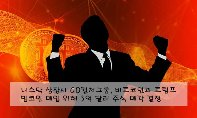 나스닥 상장사 GD컬처그룹, 비트코인과 트럼프 밈코인 매입 위해 3억 달러 주식 매각 결정