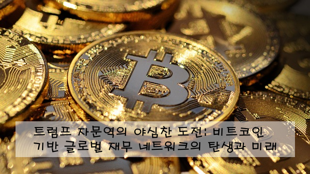트럼프 자문역의 야심찬 도전: 비트코인 기반 글로벌 재무 네트워크의 탄생과 미래