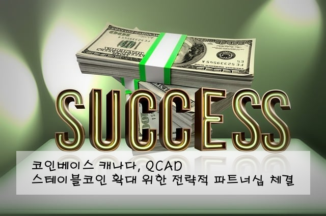 코인베이스 캐나다, QCAD 스테이블코인 확대 위한 전략적 파트너십 체결